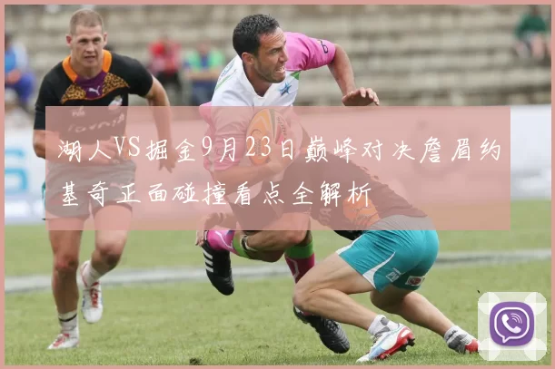 湖人VS掘金9月23日巅峰对决詹眉约基奇正面碰撞看点全解析