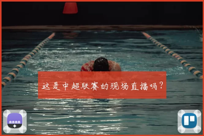 这是中超联赛的现场直播吗？