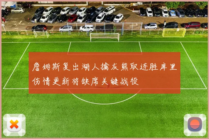 詹姆斯复出湖人擒灰熊取连胜库里伤情更新将缺席关键战役