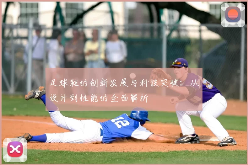 足球鞋的创新发展与科技突破：从设计到性能的全面解析