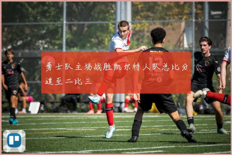 勇士队主场战胜凯尔特人队总比分追至二比三