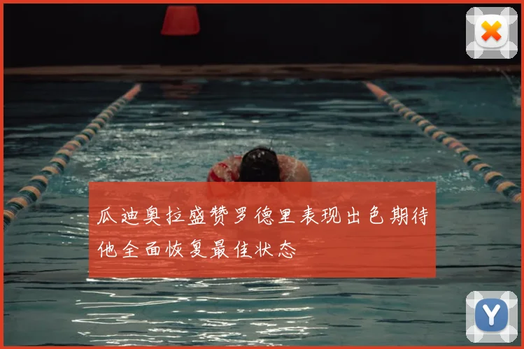 瓜迪奥拉盛赞罗德里表现出色期待他全面恢复最佳状态
