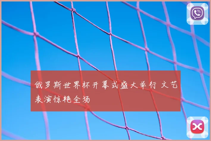 俄罗斯世界杯开幕式盛大举行 文艺表演惊艳全场
