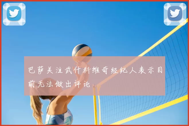巴萨关注武什科维奇经纪人表示目前无法做出评论