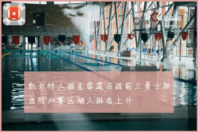 凯尔特人掘金雷霆占据前三勇士跌出附加赛区湖人排名上升