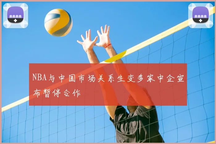 NBA与中国市场关系生变多家中企宣布暂停合作