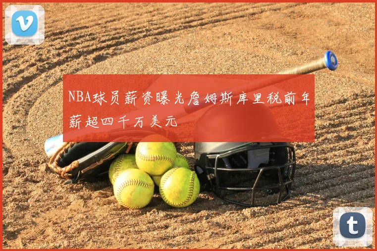 NBA球员薪资曝光詹姆斯库里税前年薪超四千万美元