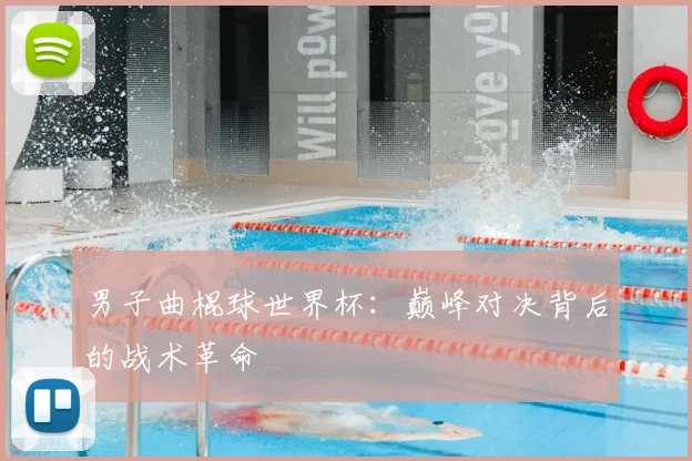 男子曲棍球世界杯:巅峰对决背后的战术革命