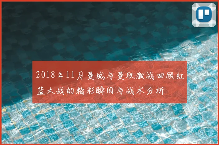2018年11月曼城与曼联激战回顾红蓝大战的精彩瞬间与战术分析