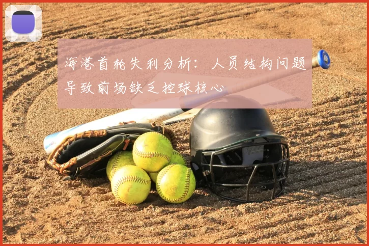 海港首轮失利分析：人员结构问题导致前场缺乏控球核心