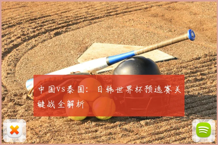 中国vs泰国:日韩世界杯预选赛关键战全解析